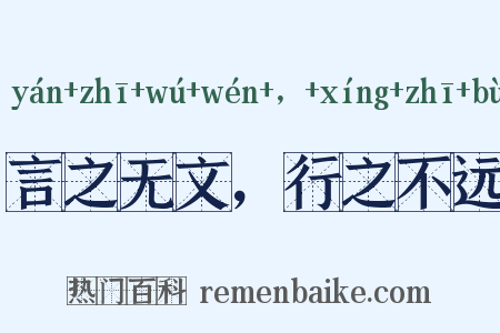 言之无文，行之不远是什么意思的图片